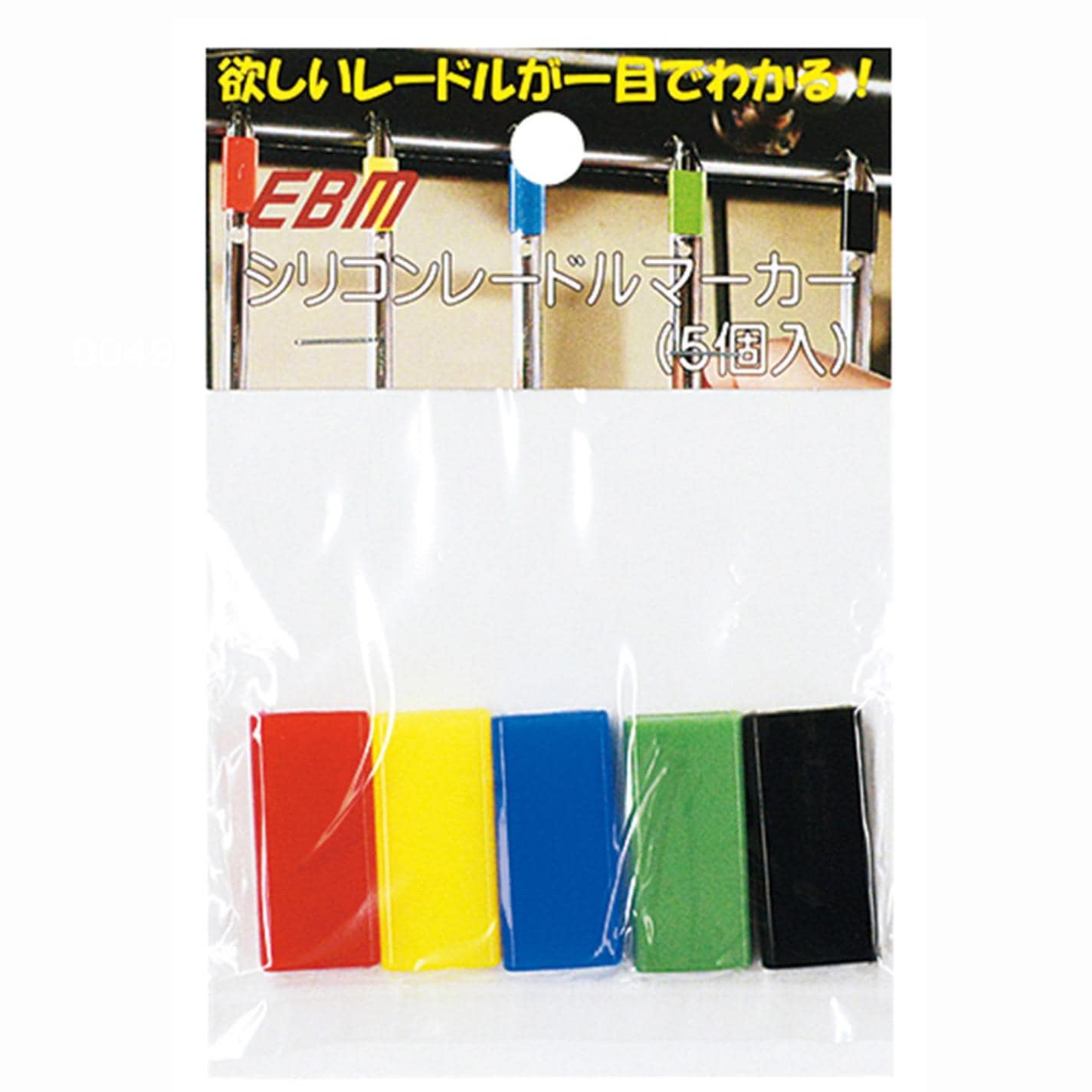 EBM シリコン レードルマーカー 5色入　直送