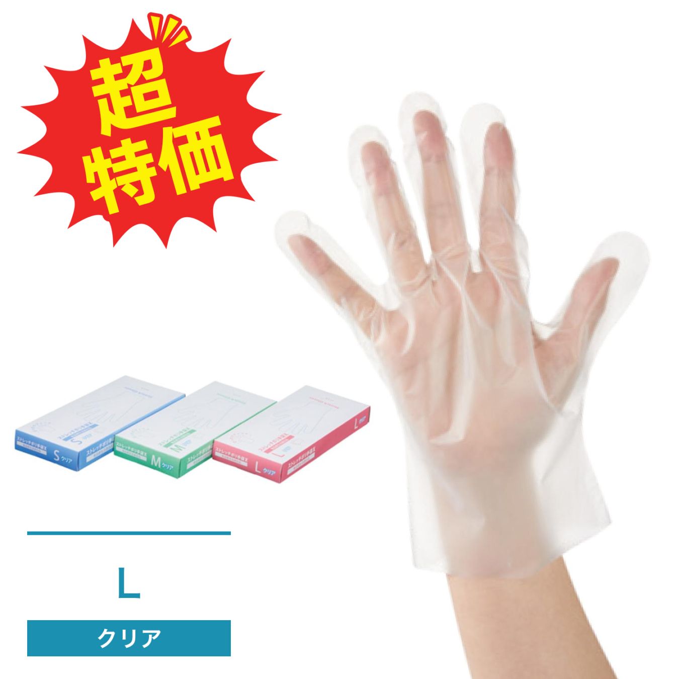 【ケース】ストレッチポリ手袋ＸクリアＬ