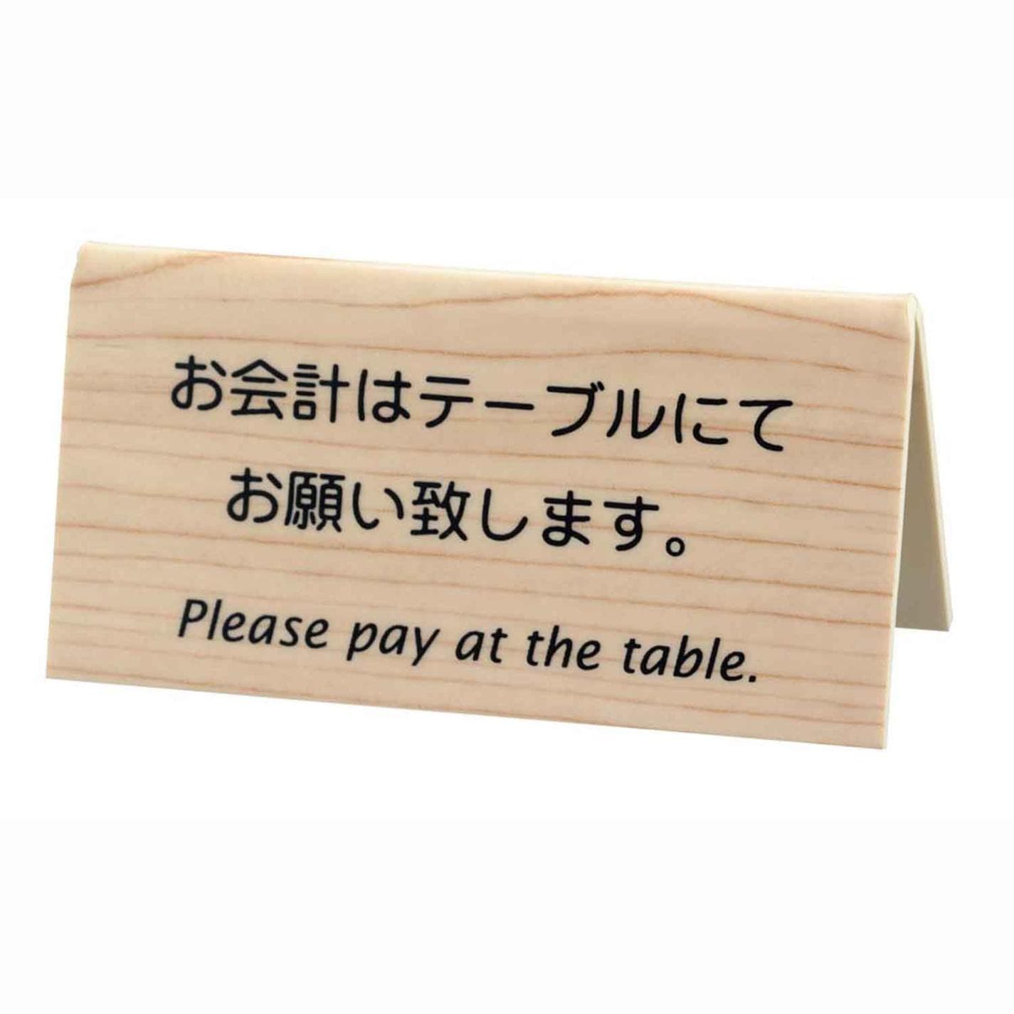 えいむ 山型お会計テーブルスタンド(両面)LI-10J 木目　直送