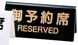 シンビ 予約席 DS-3 黒 130×60　直送