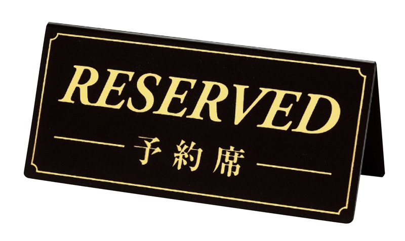 シンビ 予約席 DS-5 黒　直送