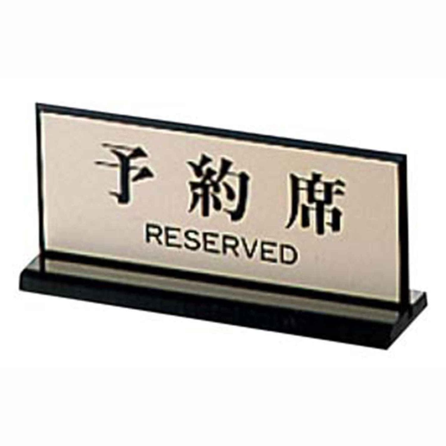 両面 予約席 PL-910-1 65×150　直送