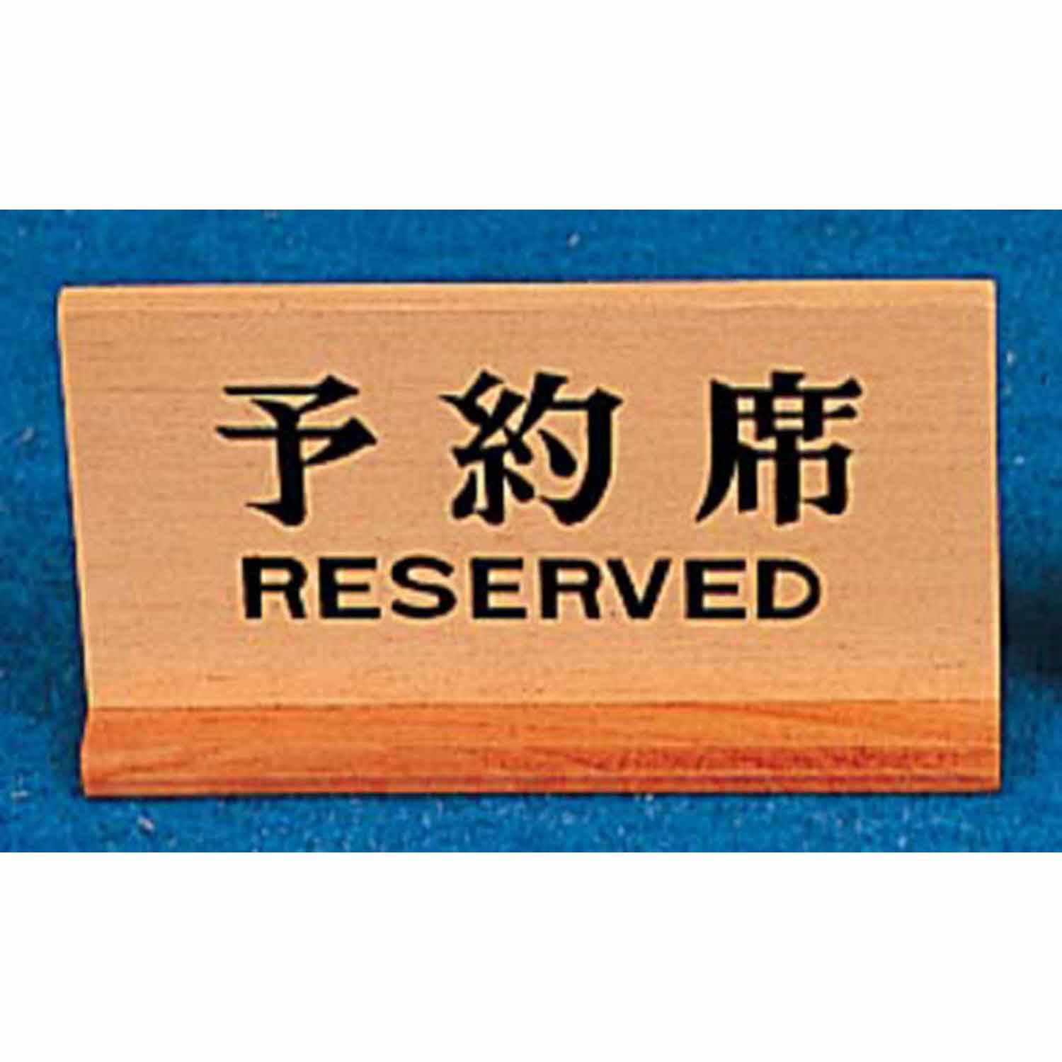 木製 長角 予約席 150×H83(48305)　直送