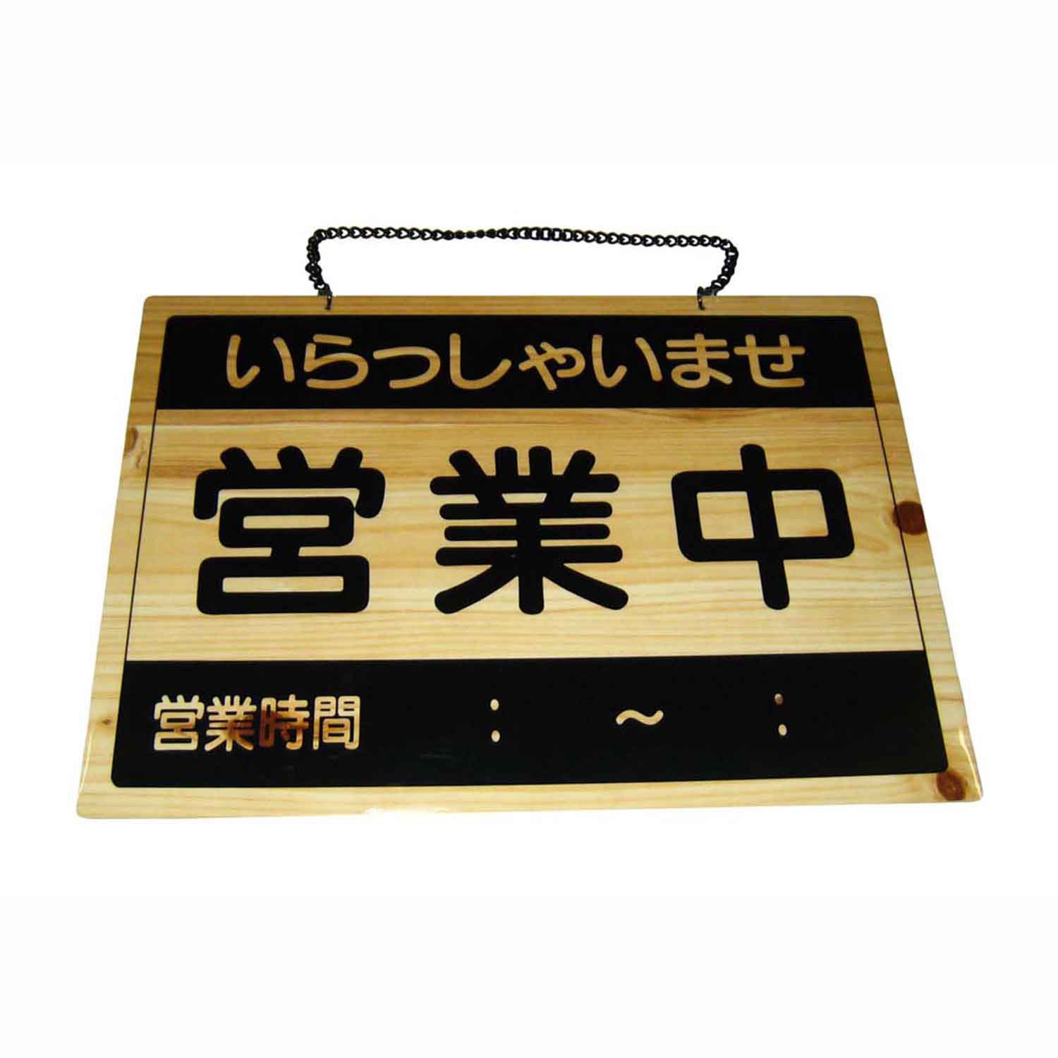 えいむ オープンプレート 営業中・終了 OCW-2　直送