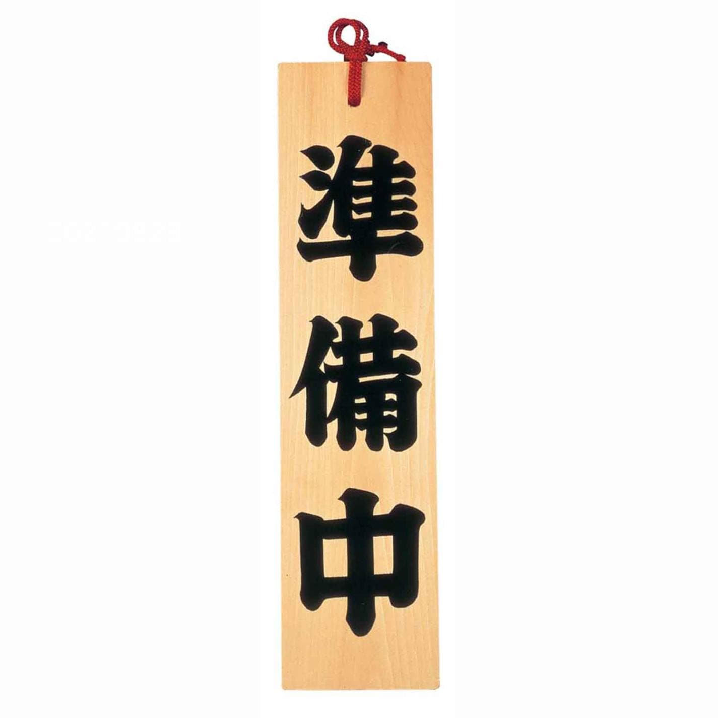 オープンプレート ひのき 準備中(49304)　直送