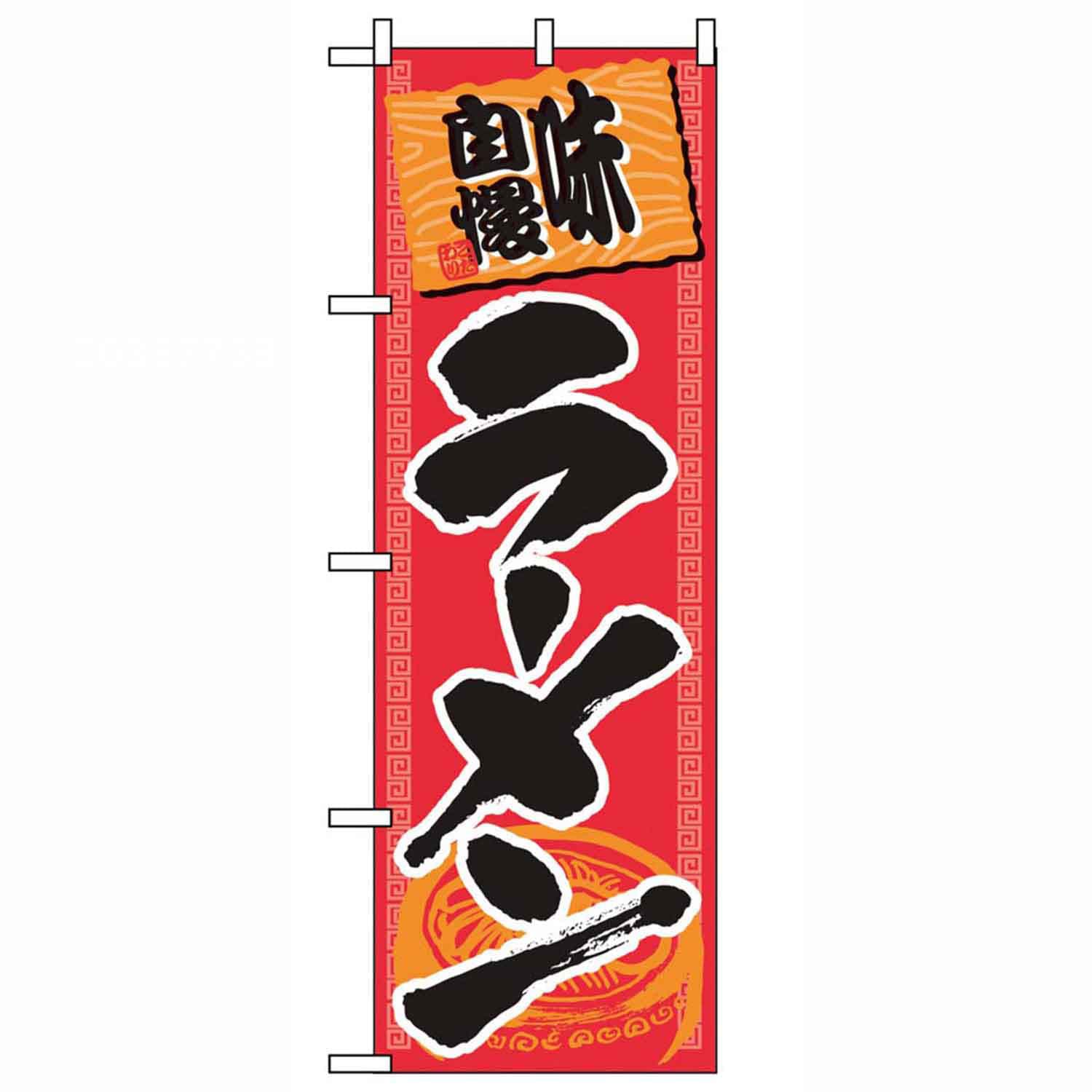 のぼり ラーメン 501　直送