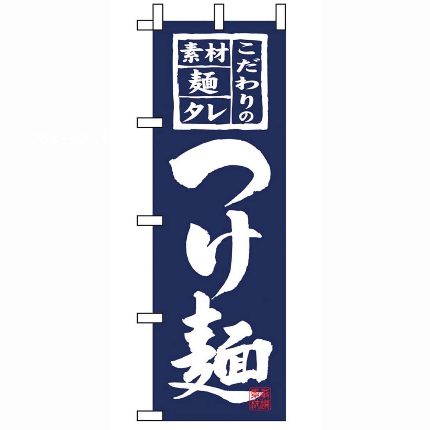 のぼり つけ麺 3125　直送