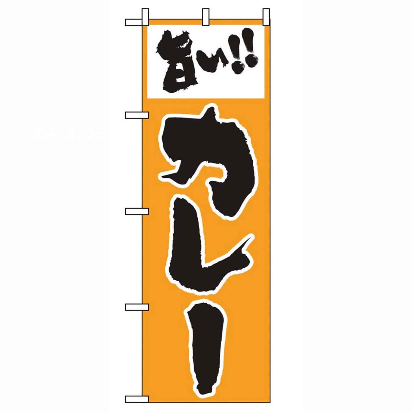 のぼり 旨いカレー 160　直送