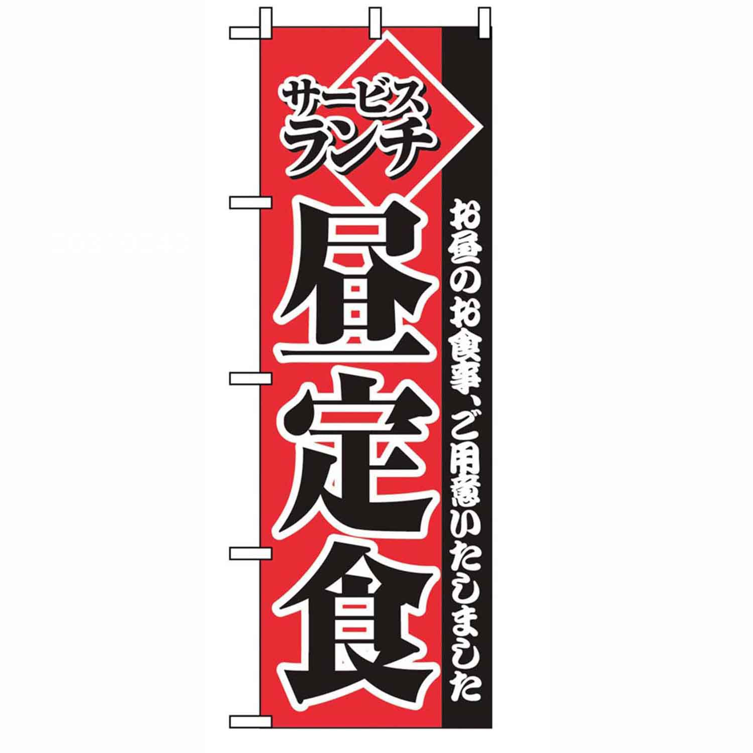 のぼり サービスランチ昼定食 2274　直送