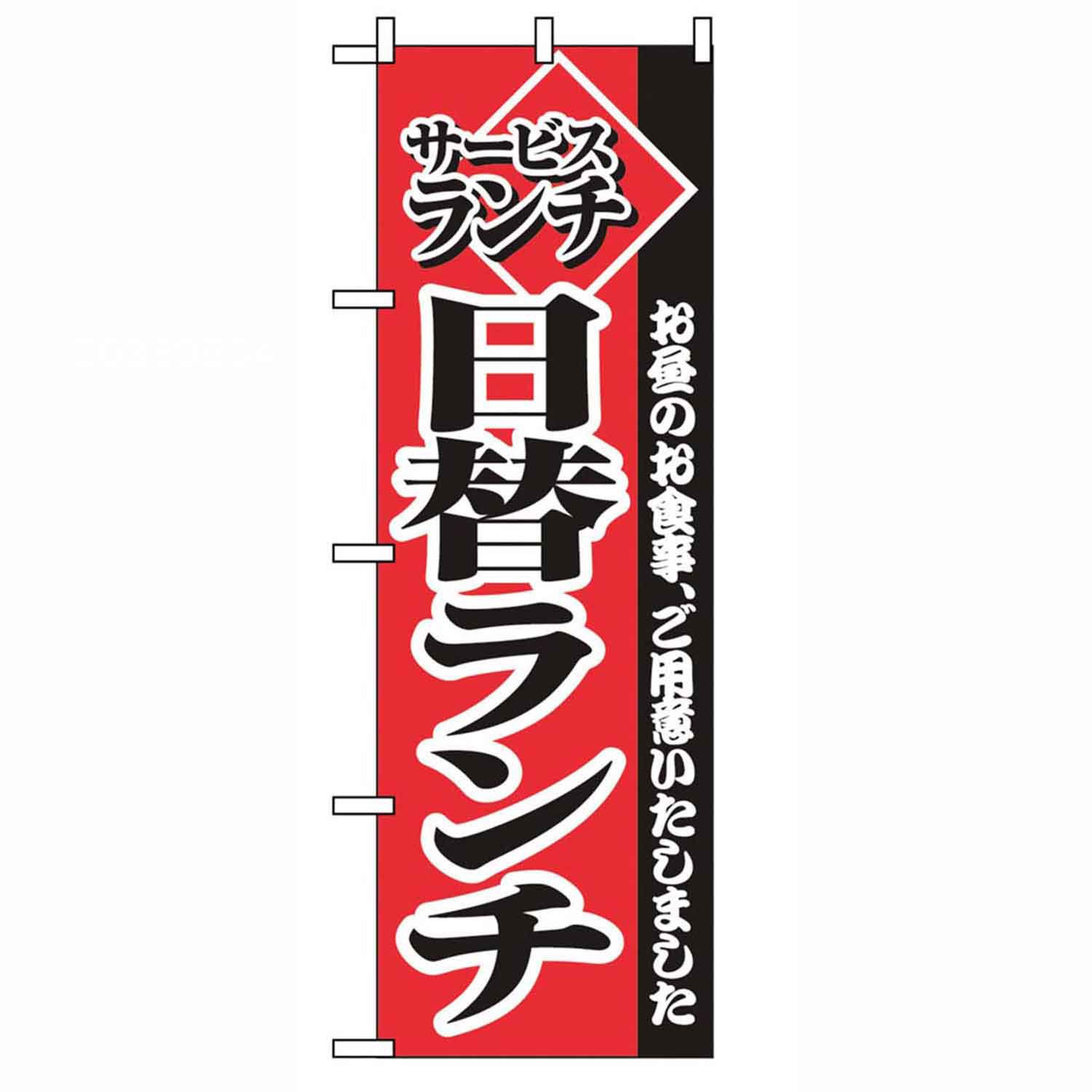 のぼり サービスランチ日替りランチ 2273　直送