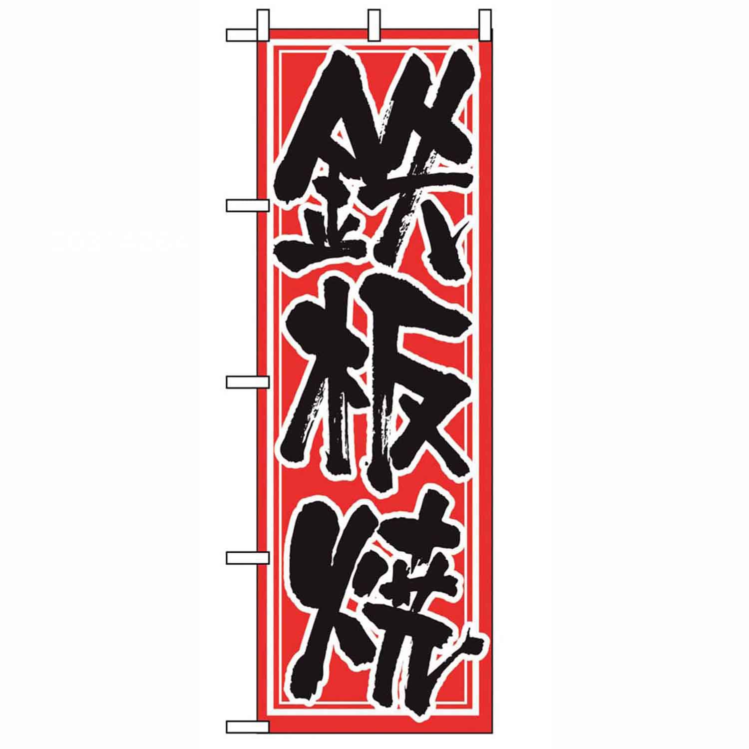 のぼり 鉄板焼 537　直送