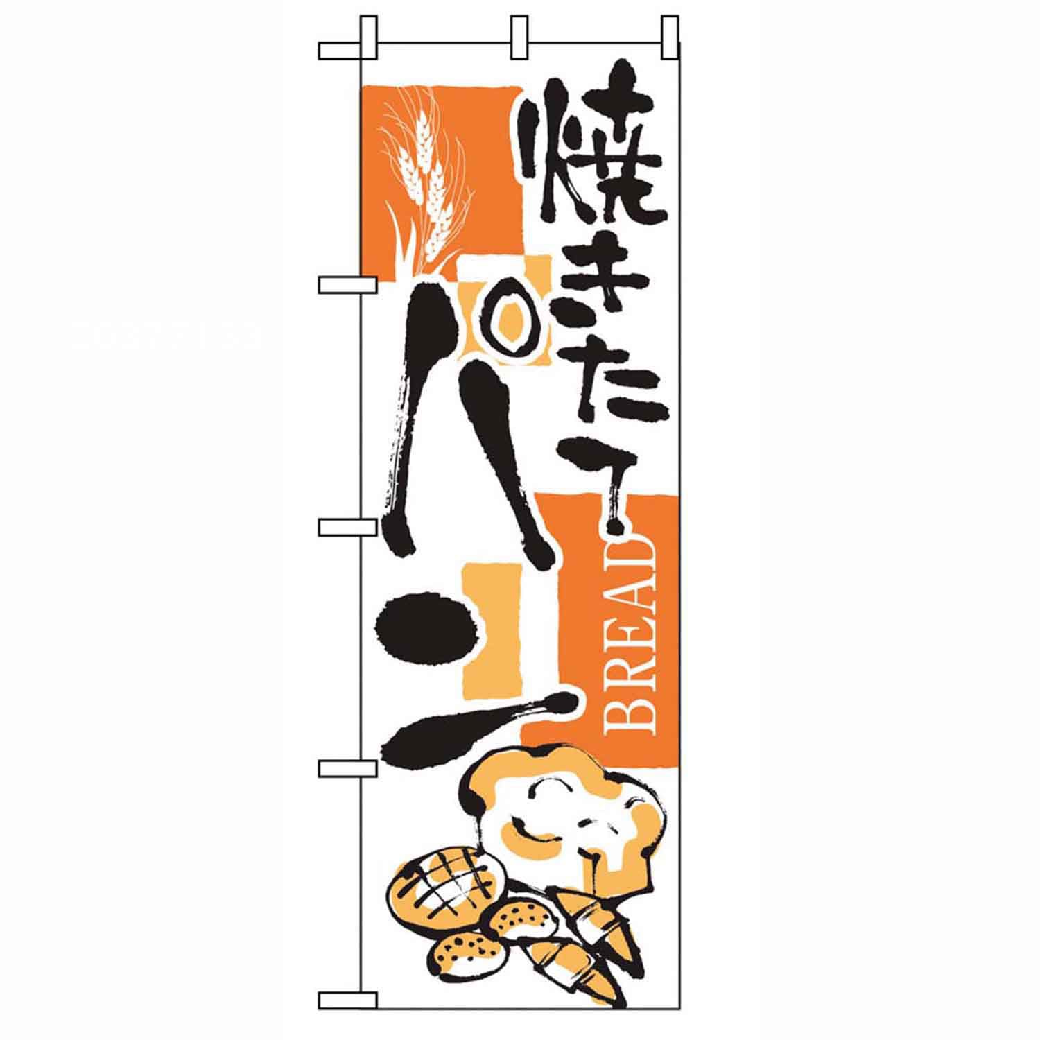 のぼり パン 2152　直送