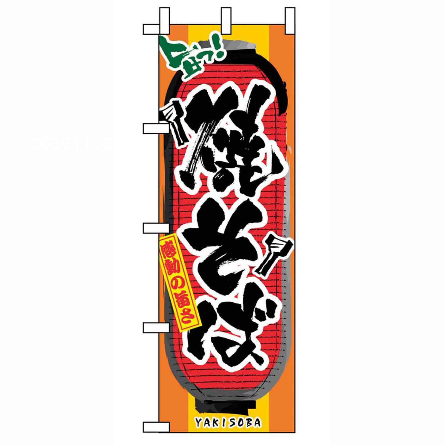 のぼり 焼そば 3353　直送