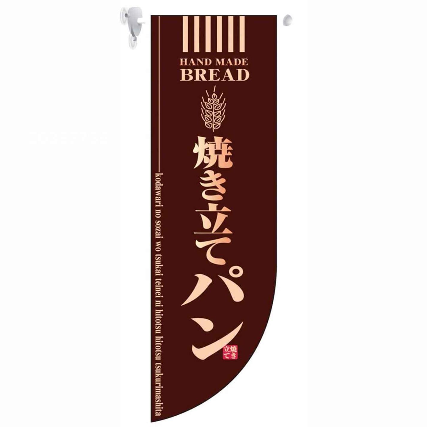 ミドルRフラッグ 焼き立てパン 茶 6002　直送