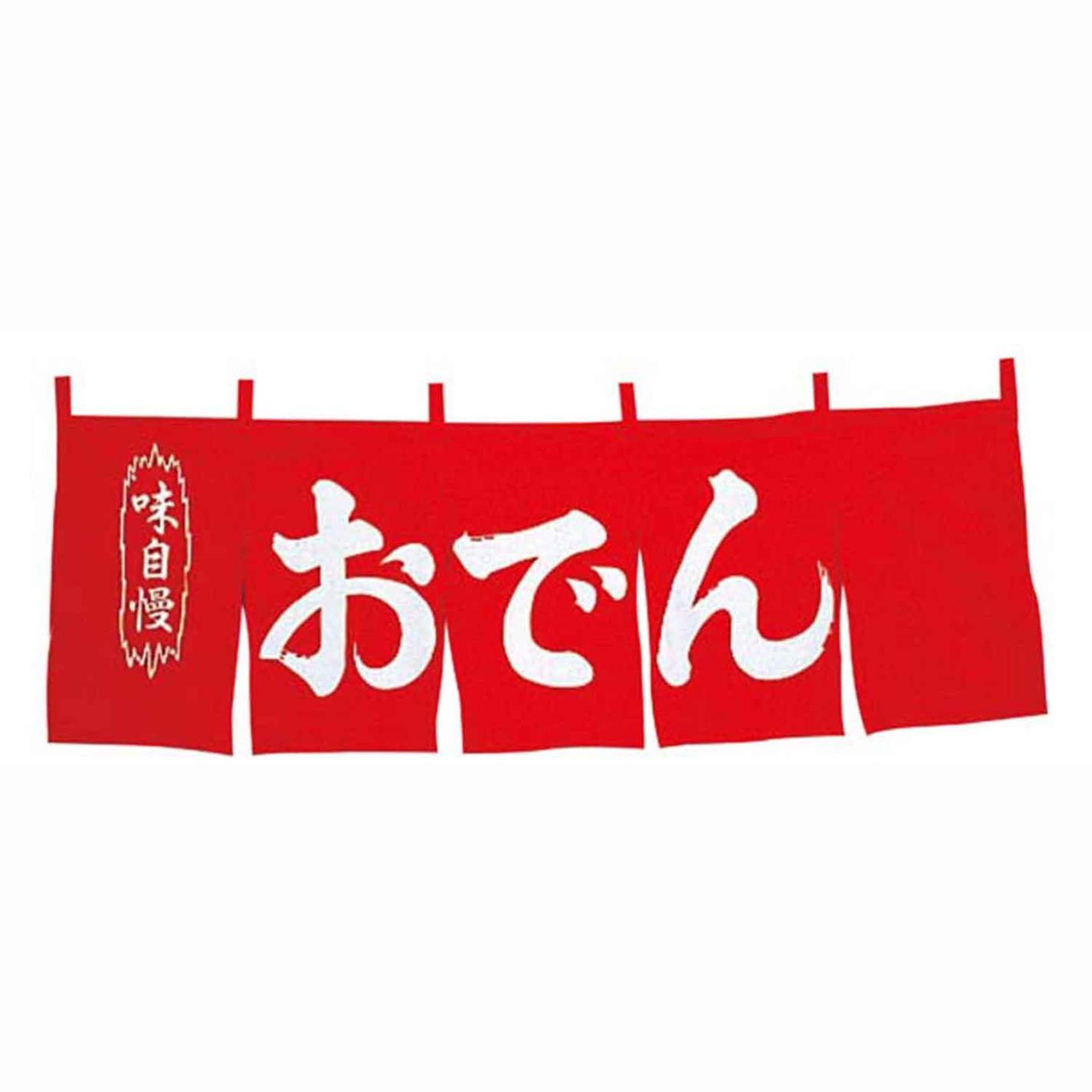 おでん のれん WN-049 赤　直送