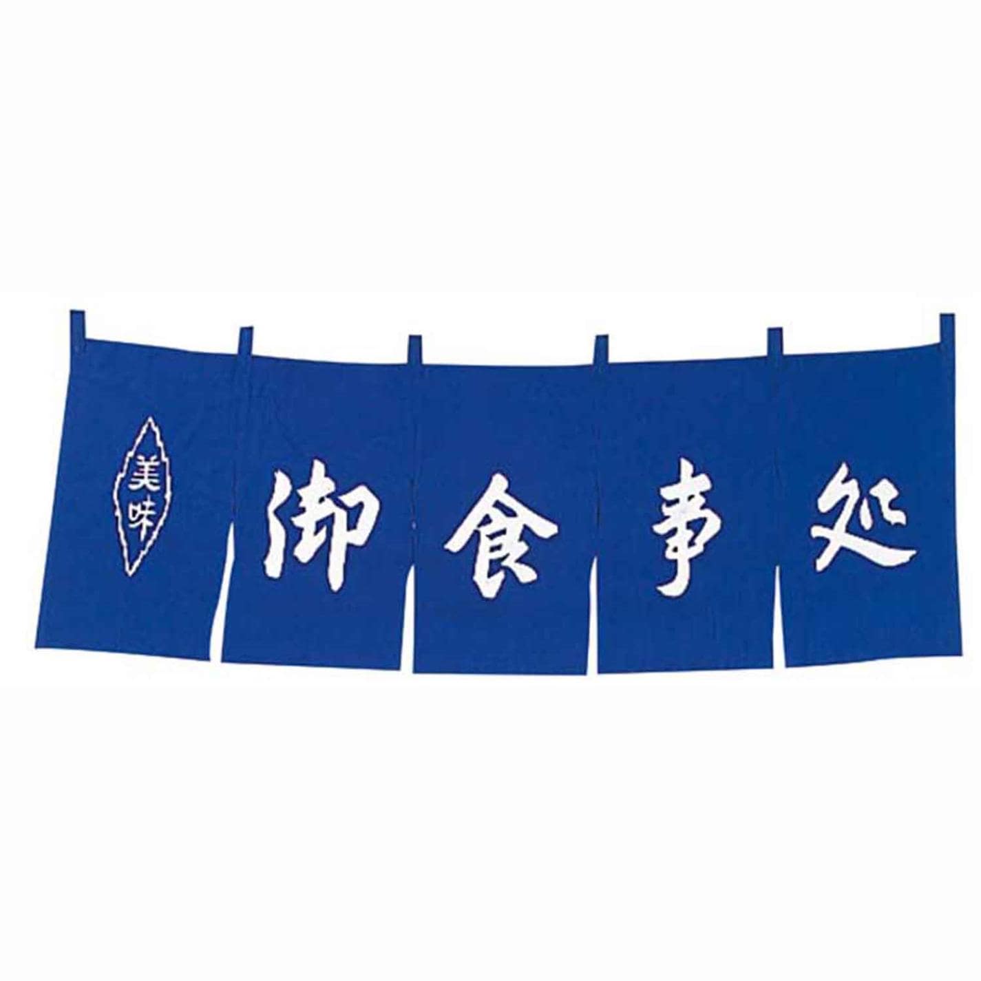 御食事処 のれん WN-037 紺　直送