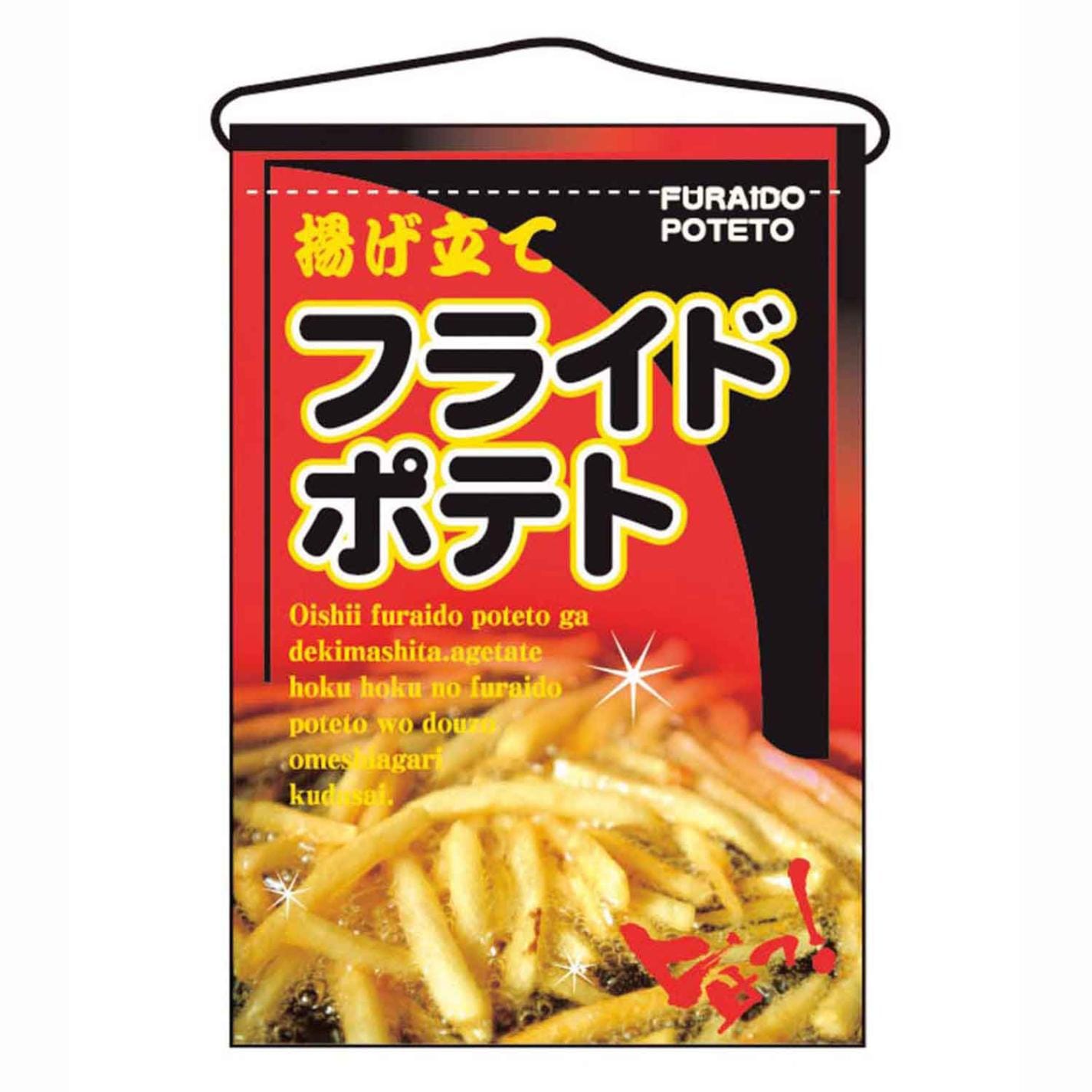 吊下げ旗 フライドポテト 2263　直送