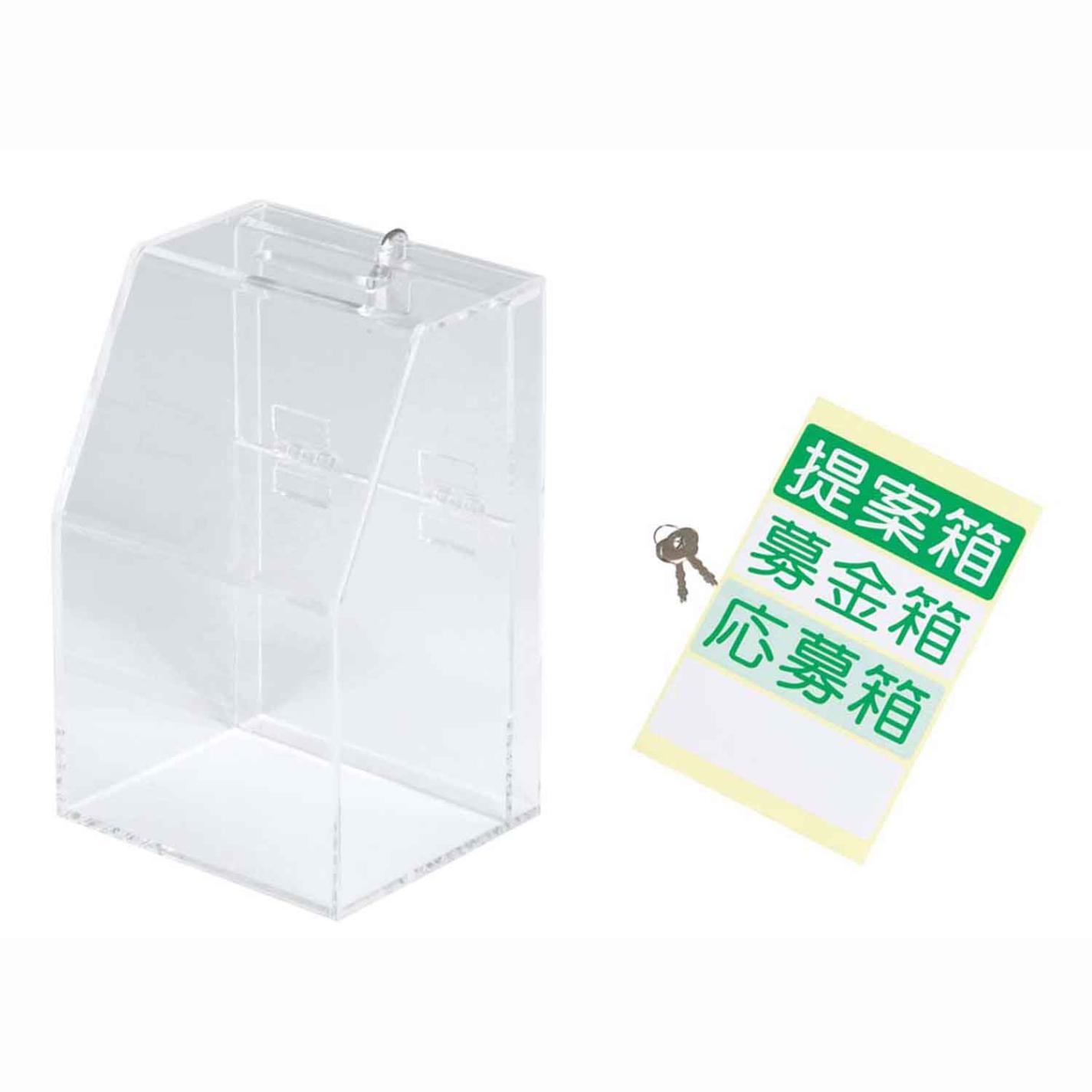 アクリル募金/提案箱 59444CLR クリア　直送