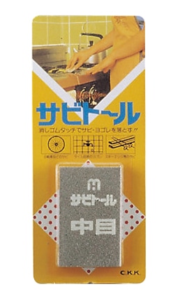 さび取り サビトール 中目　直送