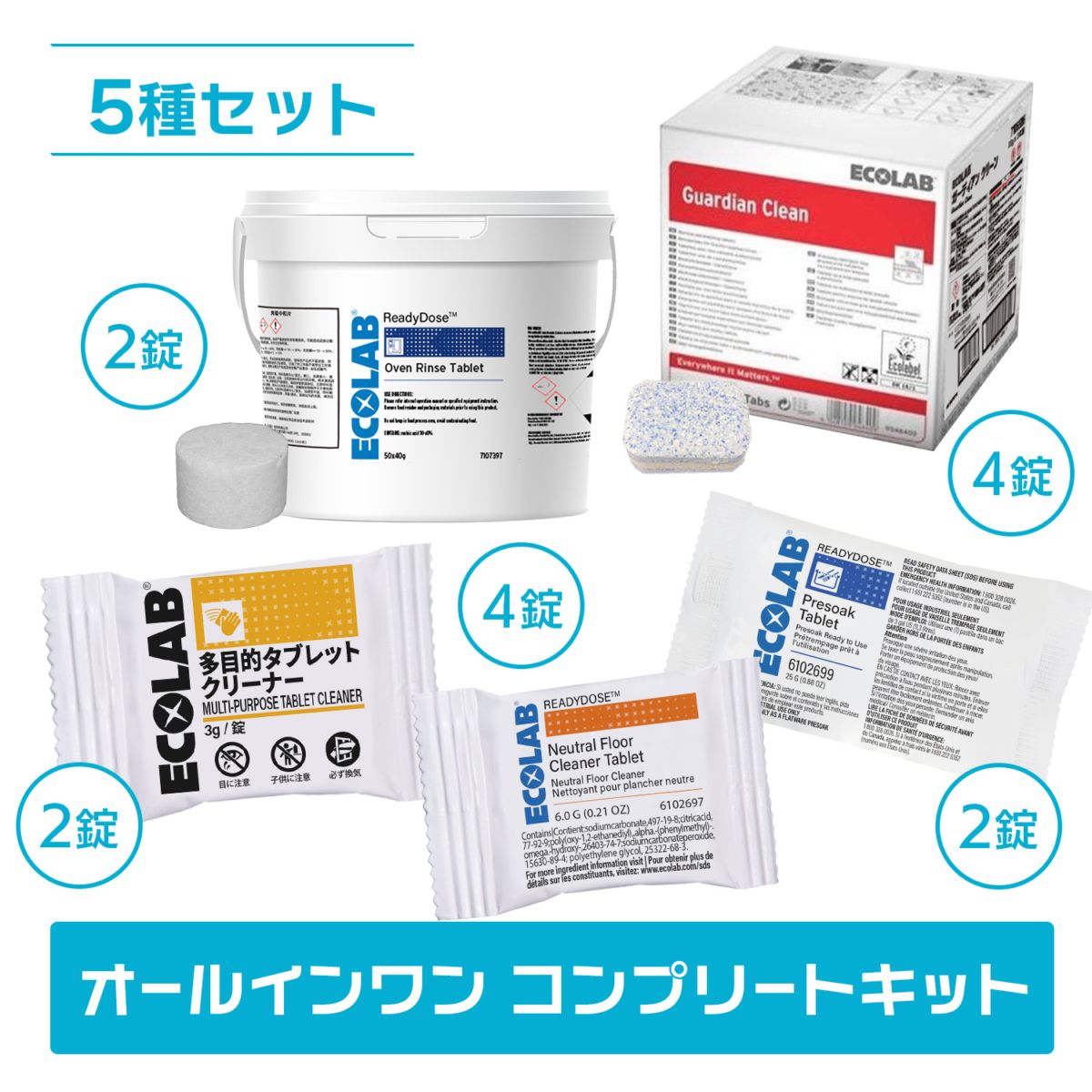 スターターキット　5種セット