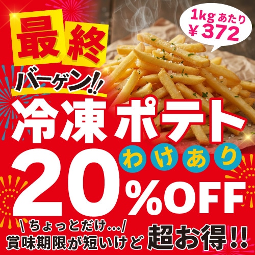 コーテッドフライドポテト ストレートカット 10mm 2Kg×6袋
