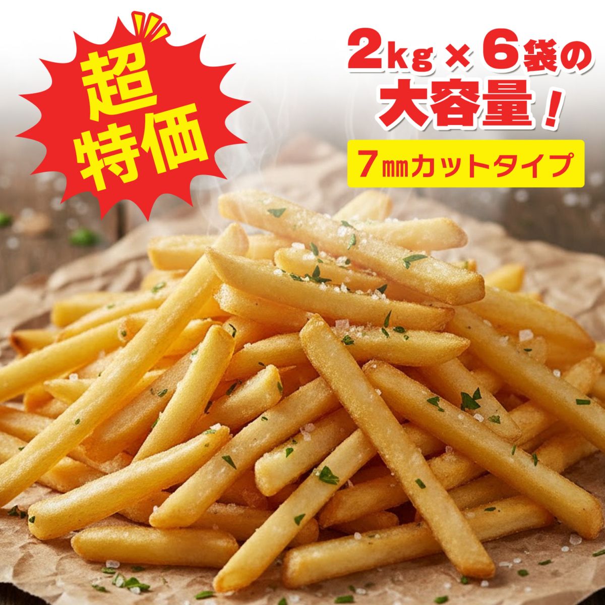 コーテッドフライドポテト　ストレートカット 7mm　2Kg×6袋