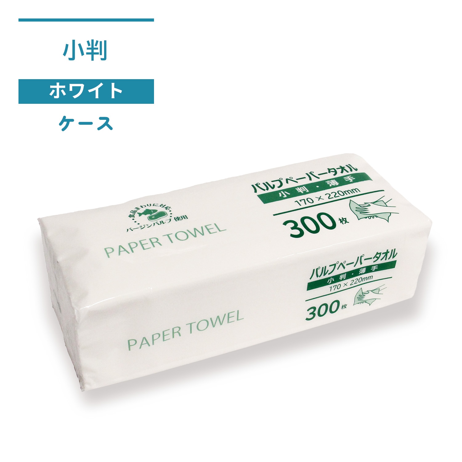 【ケース】パルプペーパータオル小判薄手 170×220mm