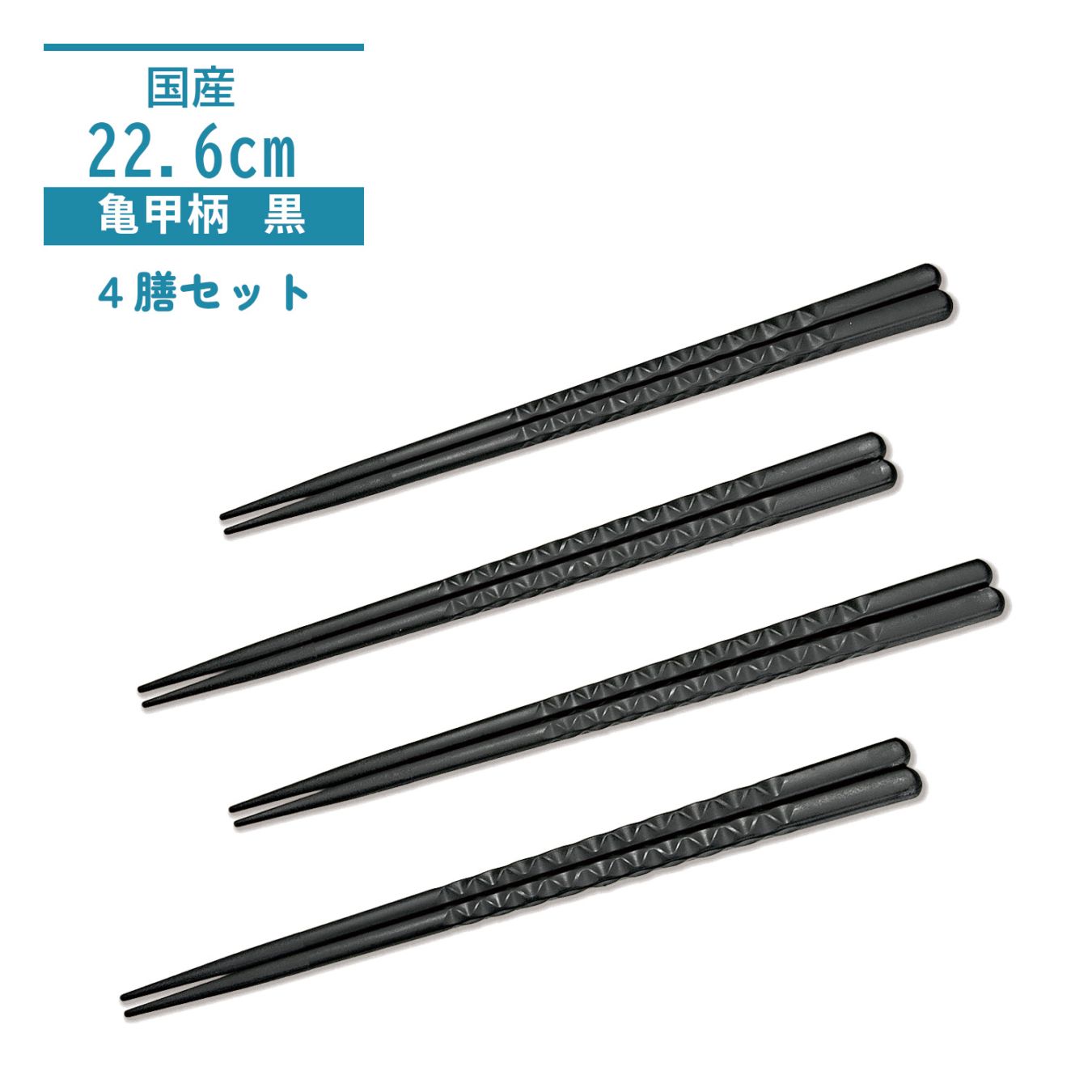 亀甲箸（黒）4膳セット　直送