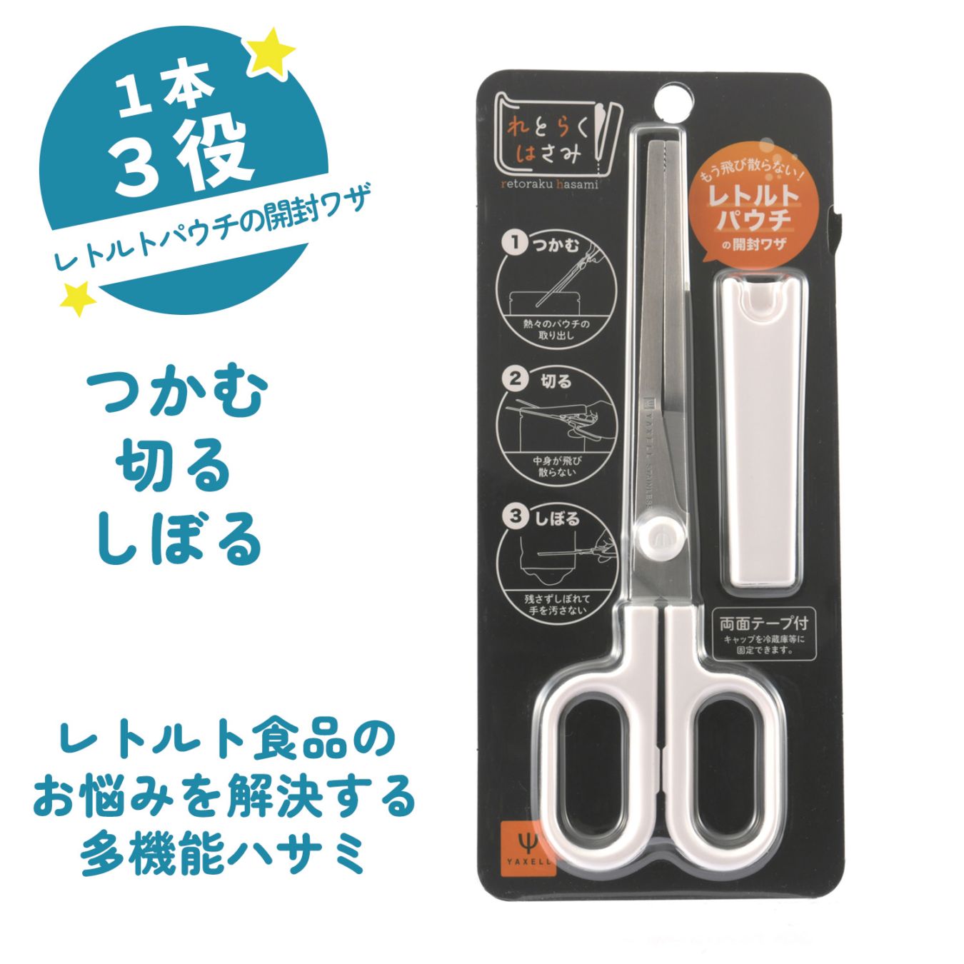 レトルト食品用はさみ　れとらくはさみ　直送