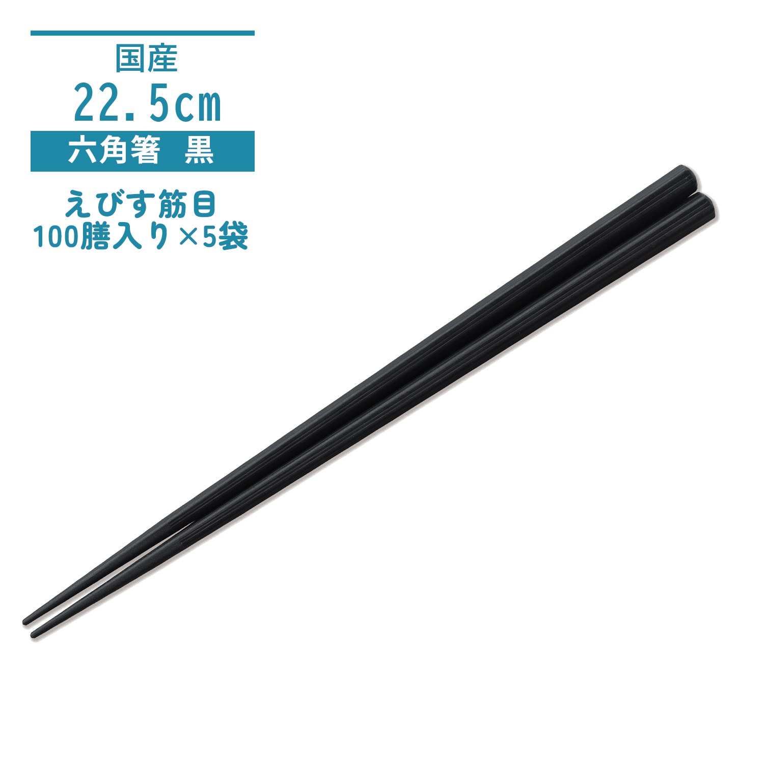 【ケース】えびす筋目六角箸 22.5CM 黒OM　直送