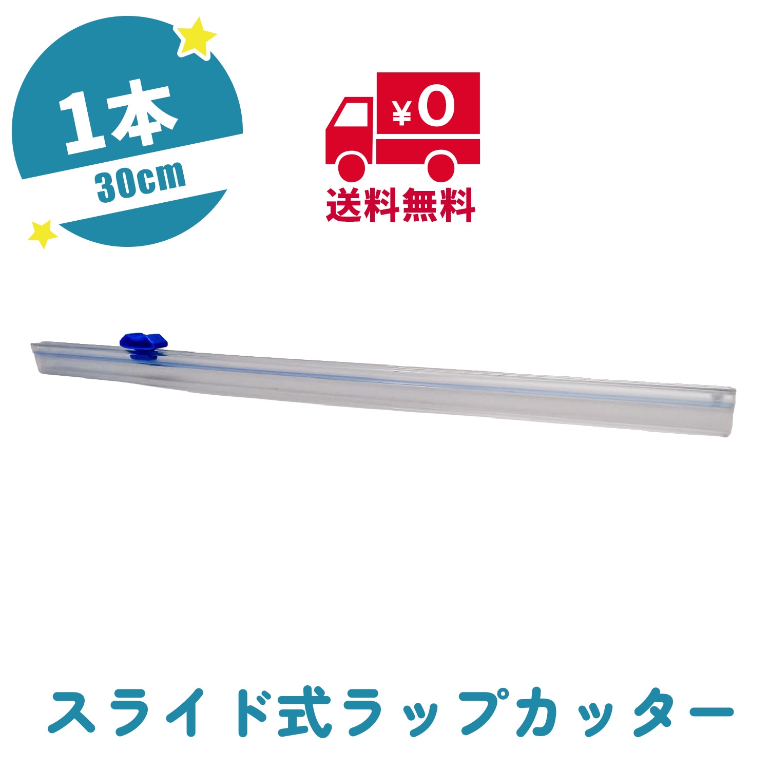 ラップカッター 30cm  郵送 00504398