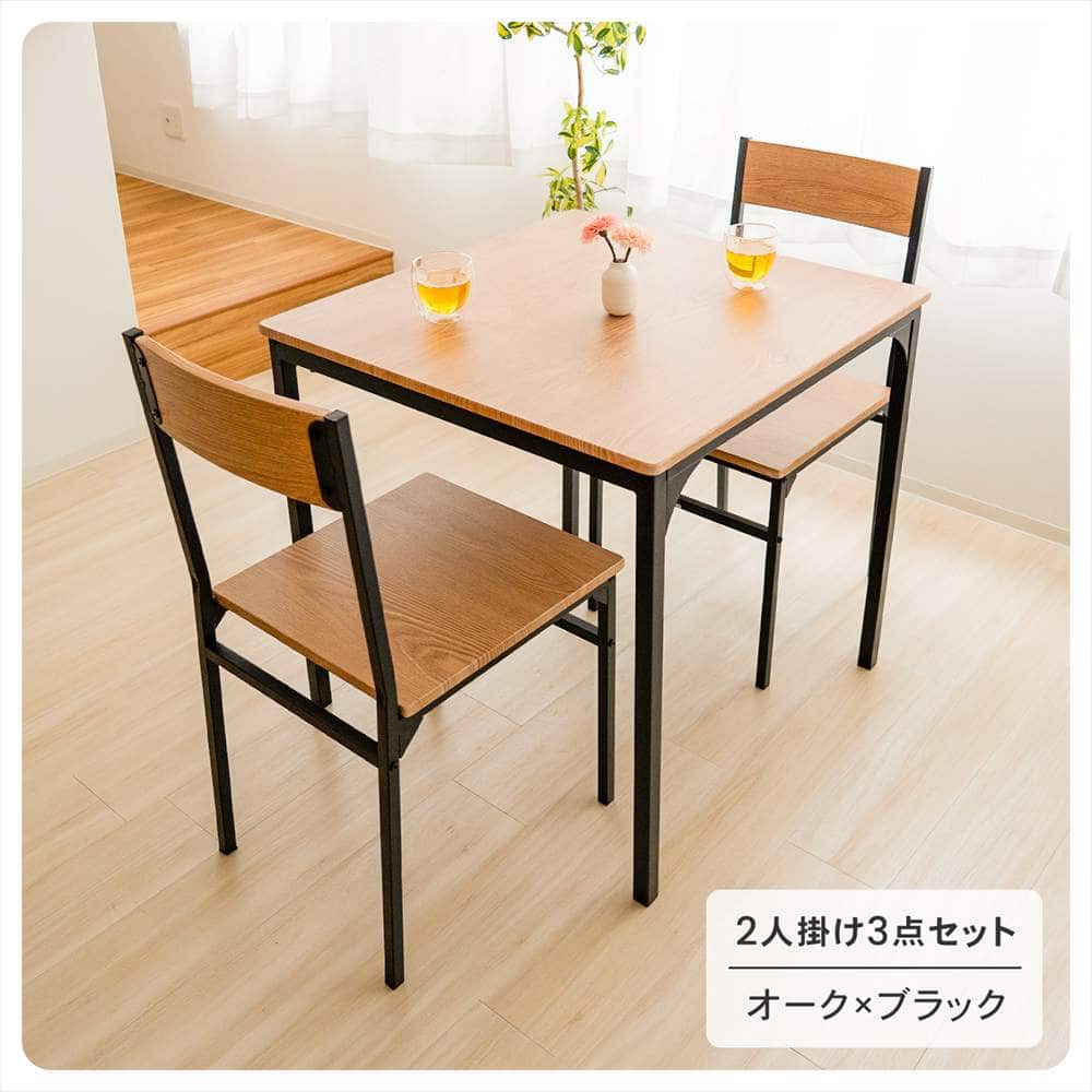 LIFELEX 2人掛け用テーブル＆ チェア3点セット OAK／BK　直送
