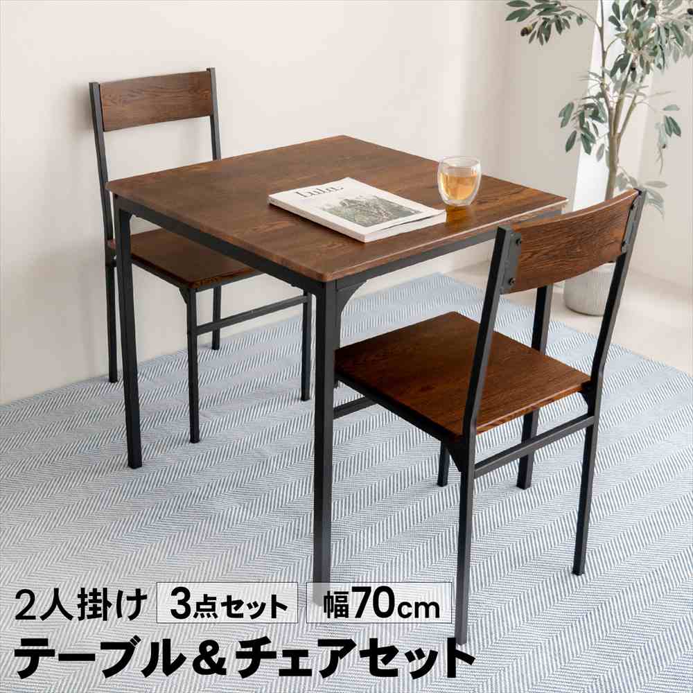 LIFELEX 2人掛け用テーブル＆ チェア3点セット DBR／BK　直送