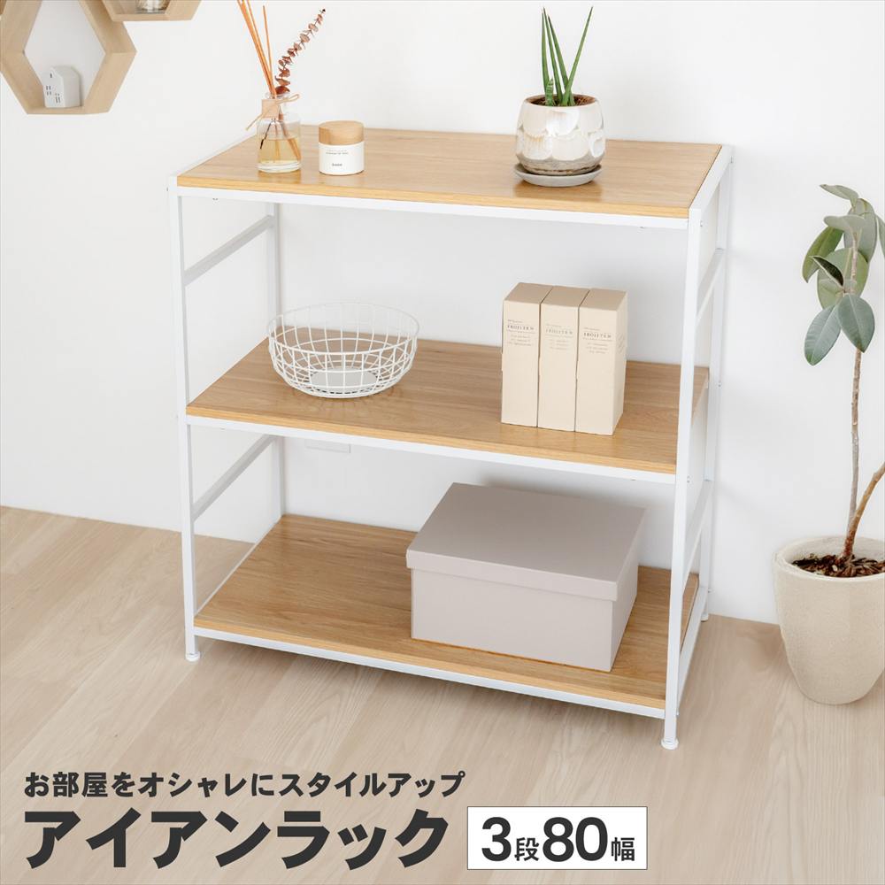 LIFELEX アイアンラック 3段 ホワイト 幅80　直送