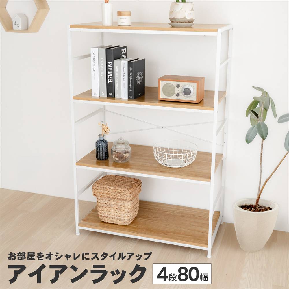 LIFELEX アイアンラック 4段 ホワイト 幅80　直送