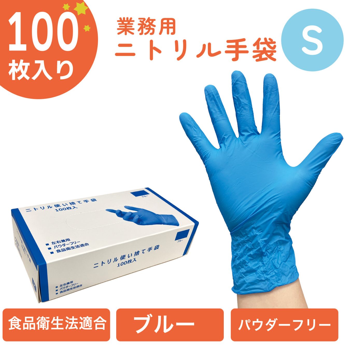 ニトリル手袋Ｓ　粉無し（青）１００枚入り/箱