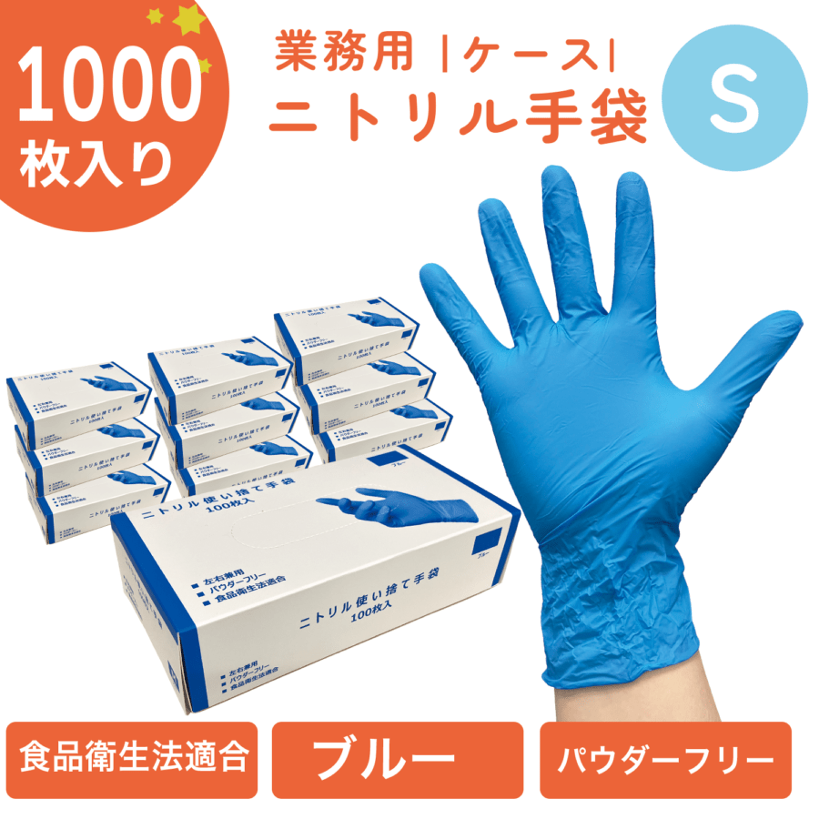 【ケース】ニトリル手袋Ｓ　粉無し（青）１００枚入り　10箱/ケース