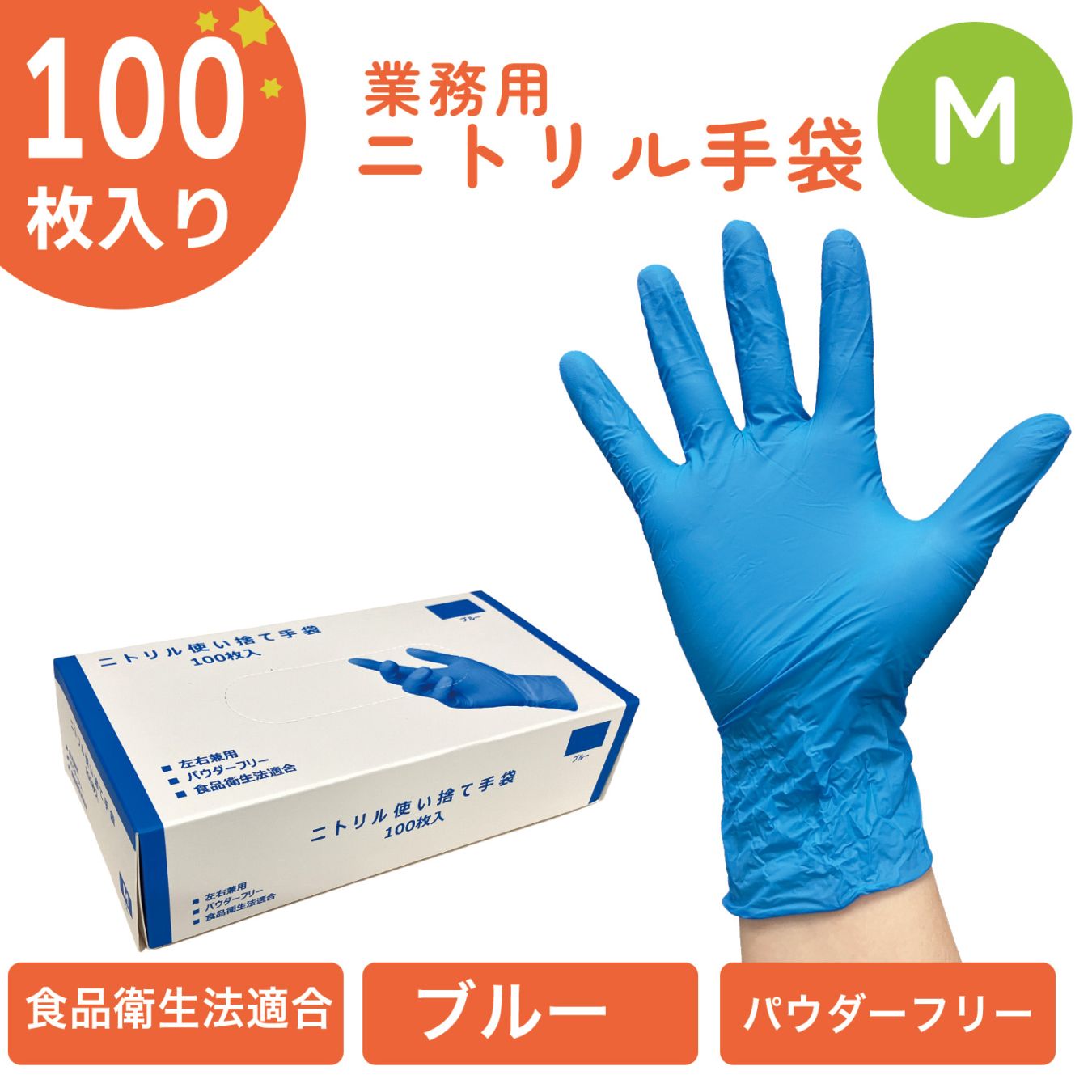 ニトリル手袋M　粉無し（青）１００枚入り/箱