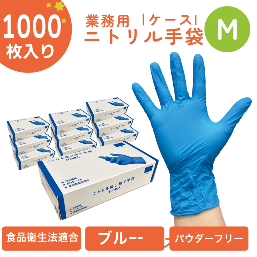 【ケース】ニトリル手袋M　粉無し（青）１００枚入り　10箱/ケース