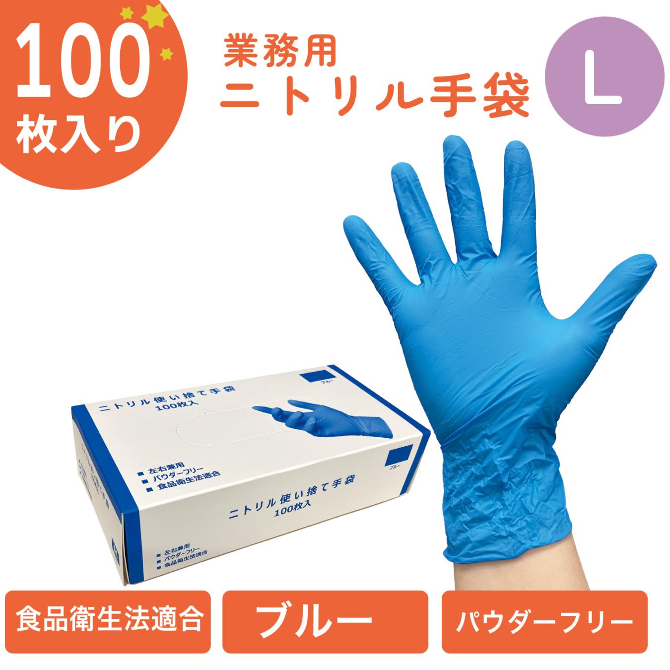ニトリル手袋L　粉無し（青）１００枚入り/箱
