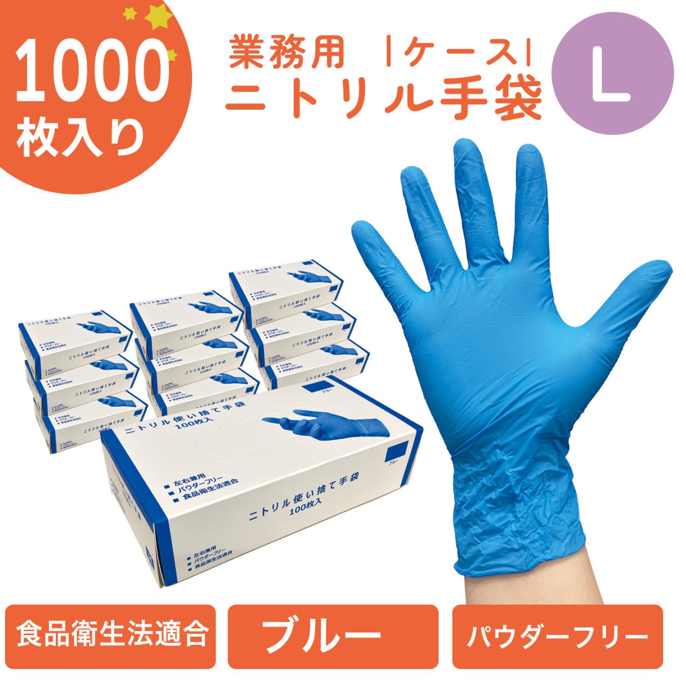 【ケース】ニトリル手袋L　粉無し（青）１００枚入り　10箱/ケース