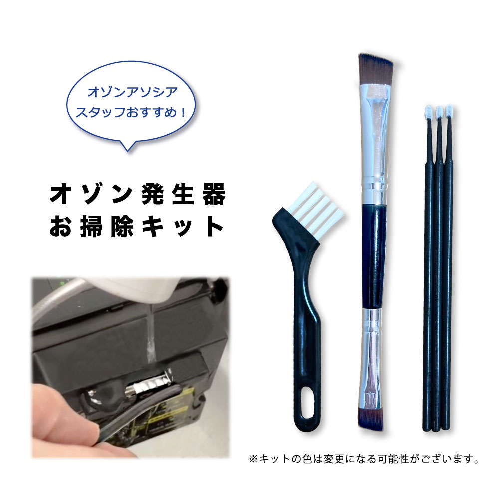 メール便＞ [スタッフセレクトお掃除キット] 長持ちのコツ ＼オゾンが