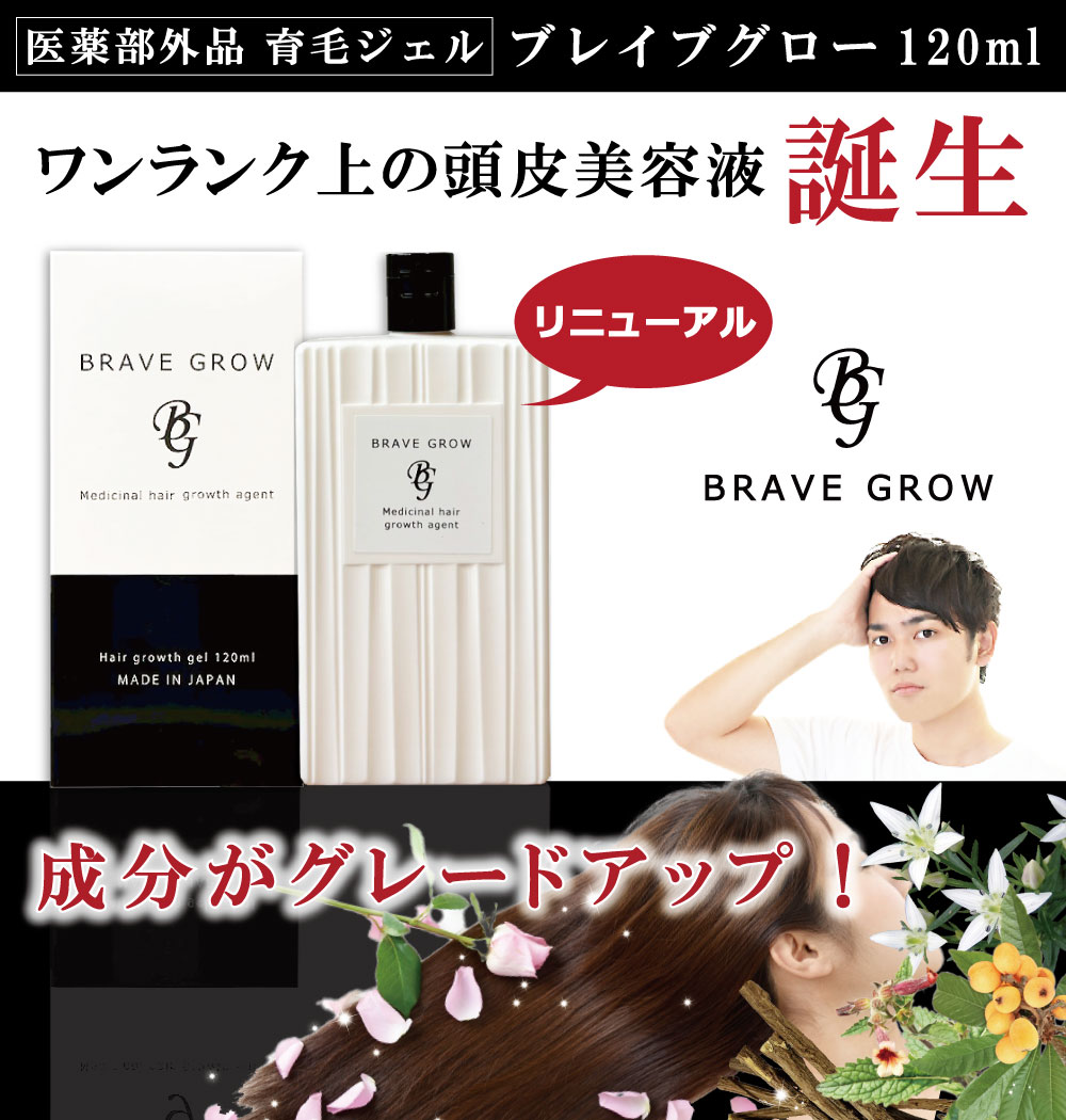 �ڥ�˥塼���뵭ǰ30%OFF�����ݥ�ͭ��3/31�ޤǡۡ�᡼���ء���Ӻ� ���������� ����̵�� ������ ̵ź�� ��ɷ� Ƭ�饱�� �ե� ����� �������� �˽����� BraveGrow �֥쥤�֥����� 120ml