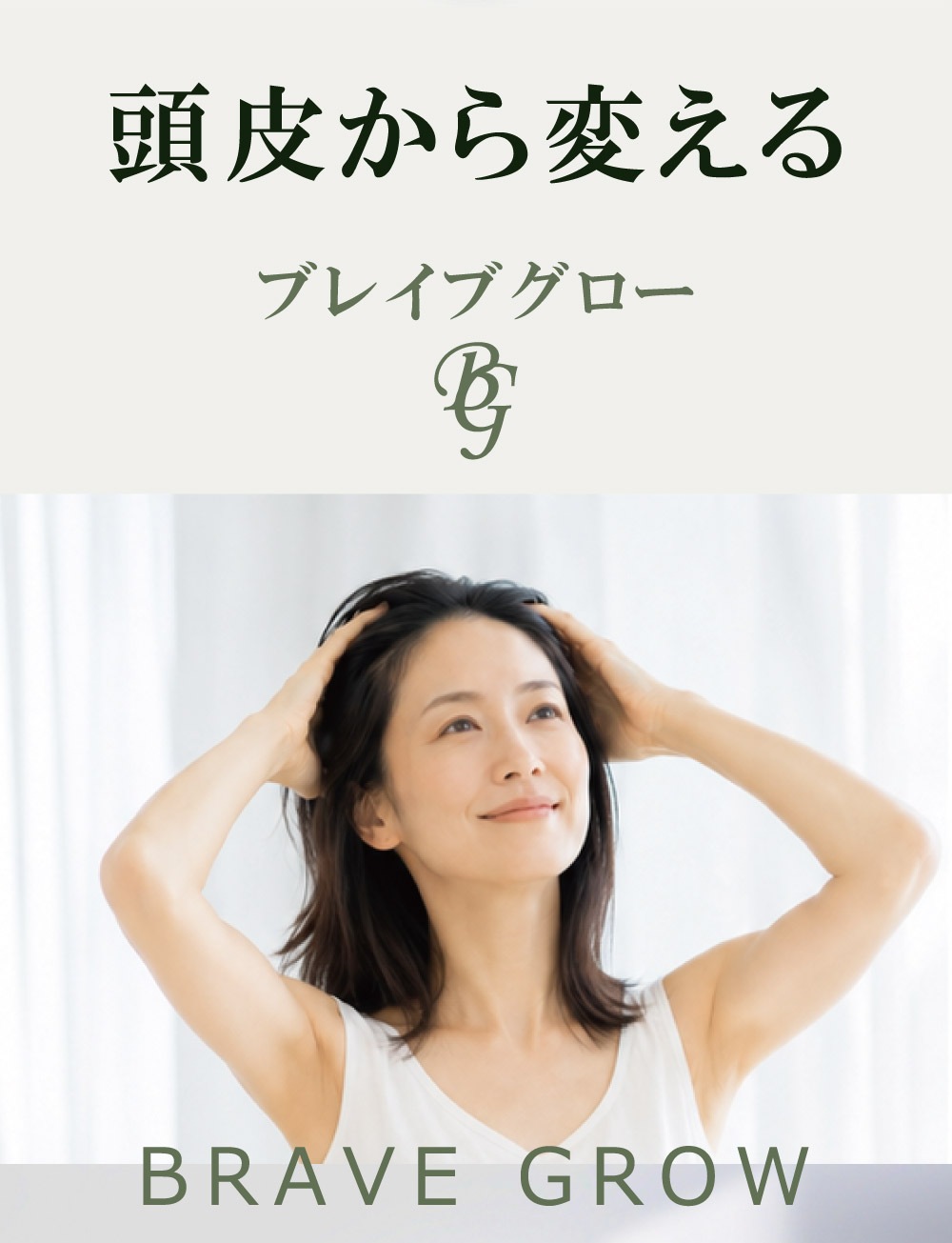 ��᡼���ء���Ӻ� ���������� ����̵�� ������ �������� ��ʪ���Ի��� ��ɷ� Ƭ�饱�� �ե� ����� �������� �˽����� BraveGrow [�֥쥤�֥�����] 120ml