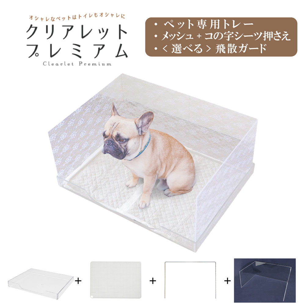 在庫限り／ [4点セット品] クリアレット・プレミアム 犬用トイレトレー