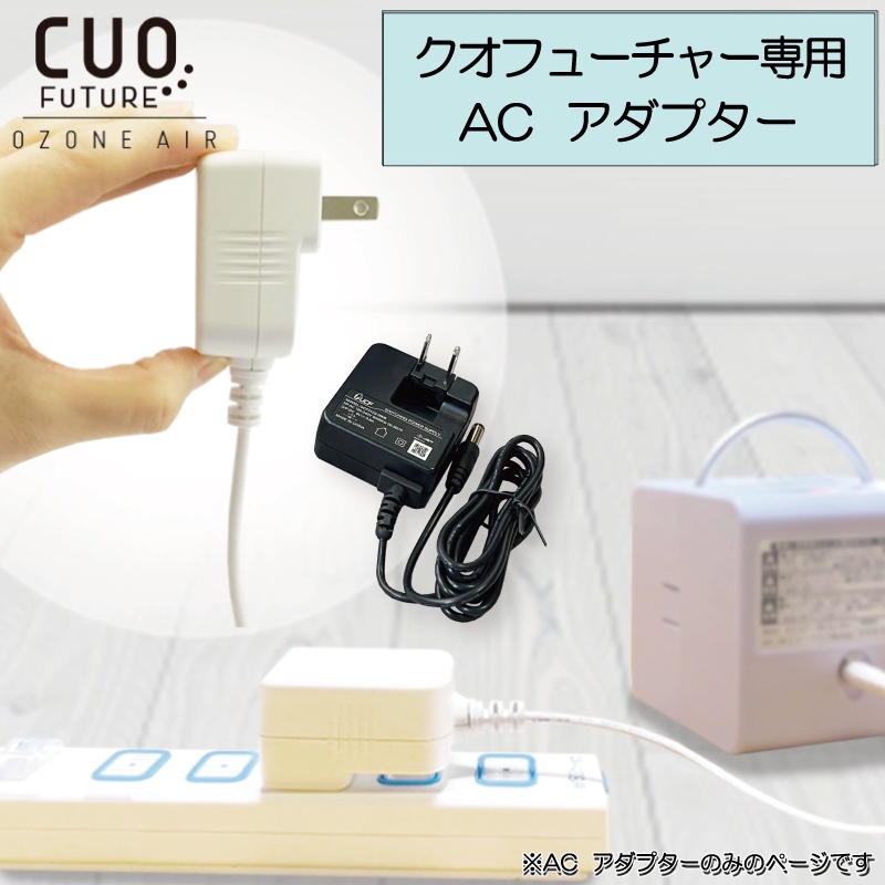 [�����ե塼���㡼����AC�����ץ����Τ�] �򡦹� 2���顼 �����ѥ��������æ���� �����ե塼���㡼���� cuofuture AC adapter ����AC�����ץ��� ��»���θ򴹤�
