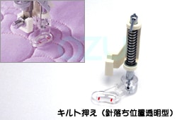 JUKI キルト押え（透明ジグザグタイプ） 40080953