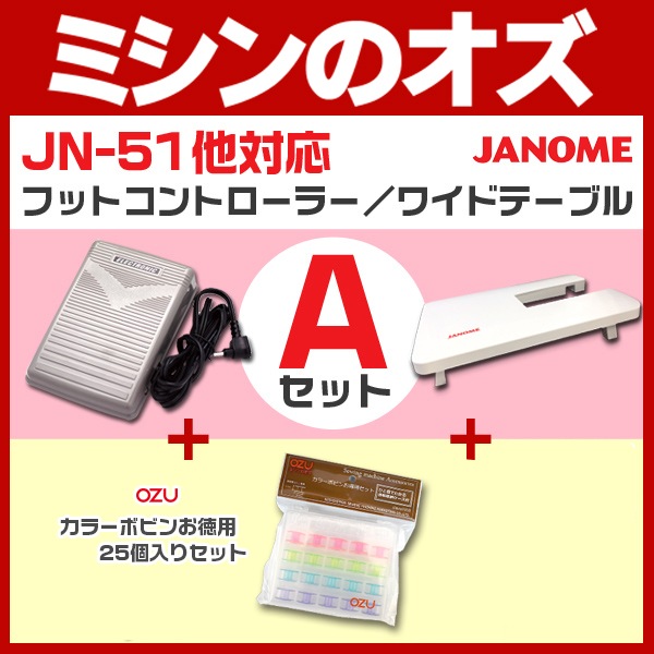 ジャノメ フットコントローラー／ワイドテーブルセットＡ