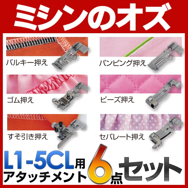 L1-5CL用アタッチメント 6点セット