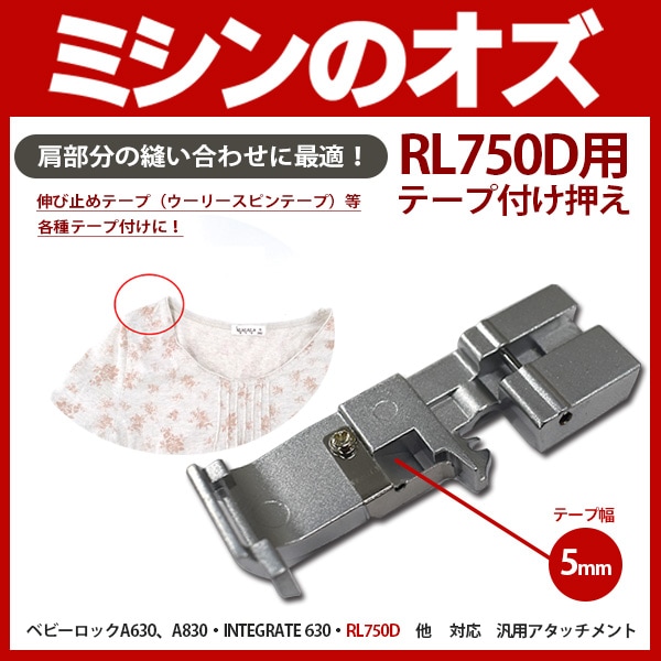 ロックミシン用 テープ付け押え TB116PC